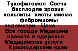 Тукофитомол. Свечи (бесплодие,эрозии,кольпиты, кисты,миома, фибромиомы,эндометри › Цена ­ 450 - Все города Медицина, красота и здоровье » Медицинские услуги   . Краснодарский край,Горячий Ключ г.